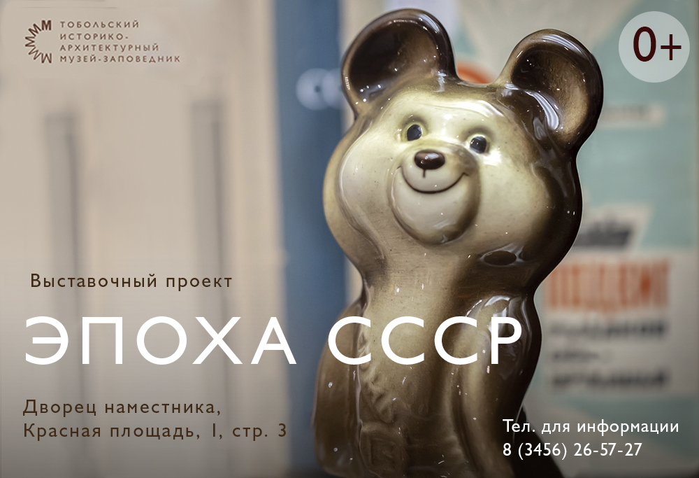 Тобольский музей-заповедник приглашает на открытие выставки «Эпоха СССР»