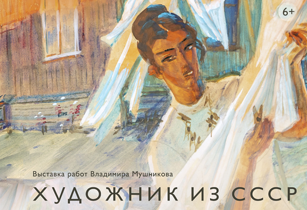Во Дворце наместника открылась выставка работ Владимира Мушникова «Художник из СССР»