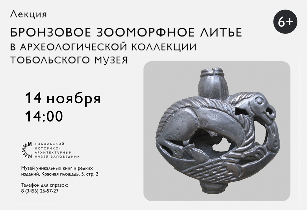 В Музее уникальных книг и редких изданий состоится лекция «Бронзовое зооморфное литье в археологической коллекции Тобольского музея»