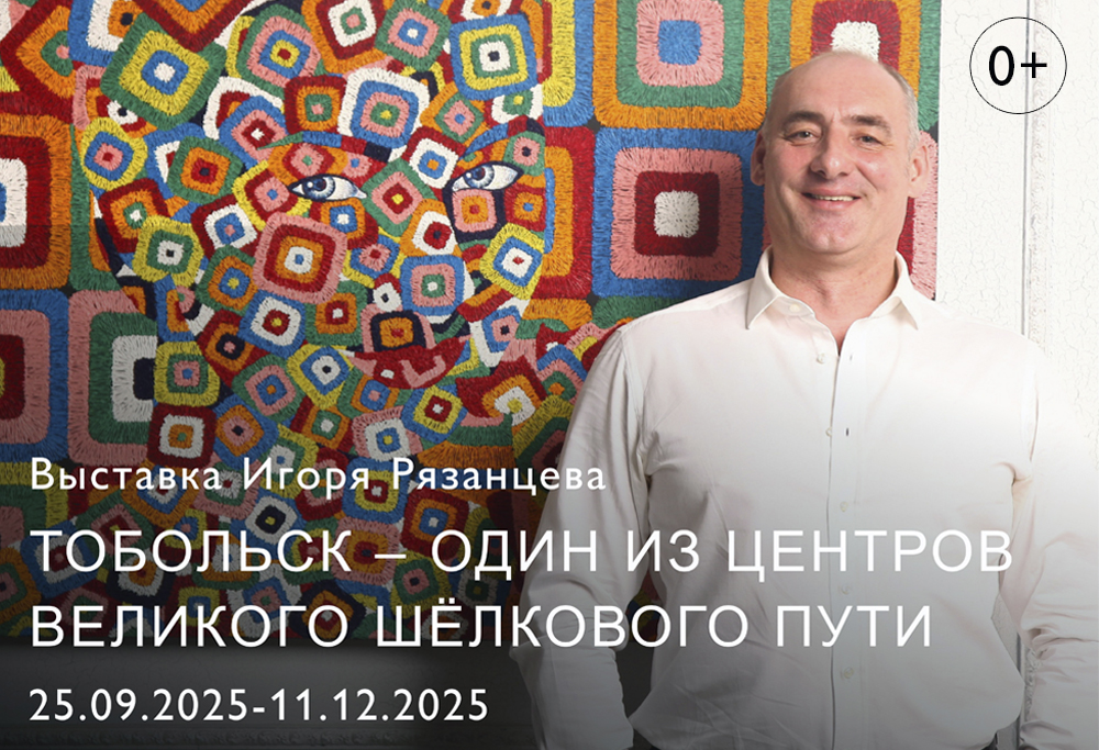  Персональная выставка Игоря Рязанцева «Тобольск-один из центров великого Шелкового пути» продолжает свою работу во Дворце Наместника