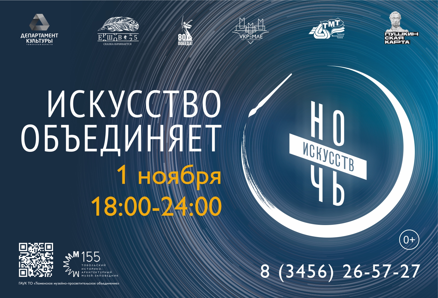 Не пропустите Всероссийскую акцию «Ночь искусств» в Тобольском музее-заповеднике
