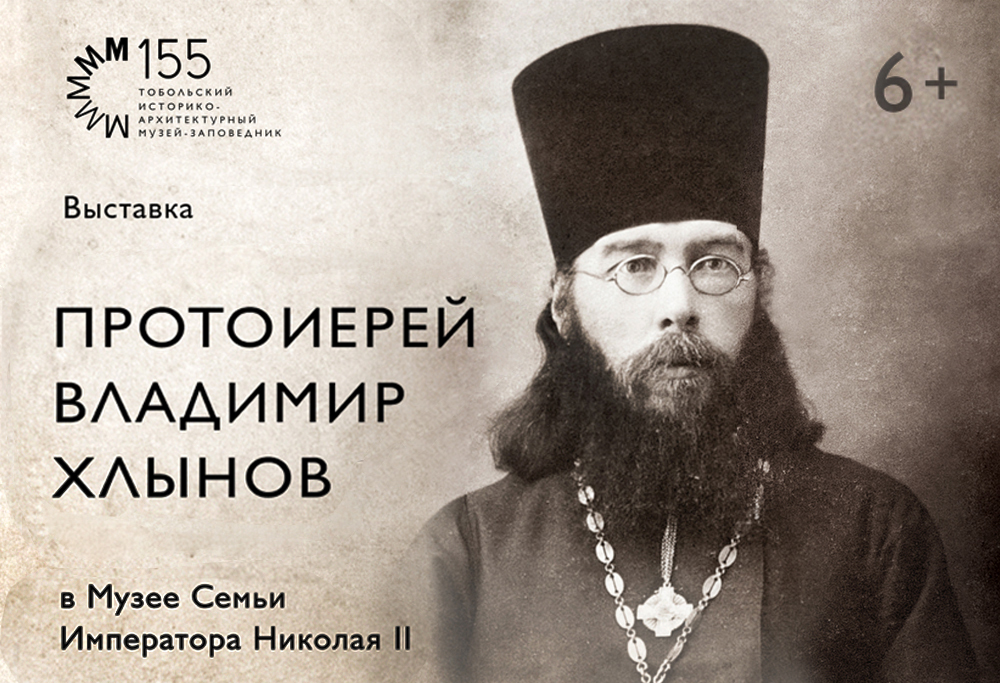 Новая выставка «Протоиерей Владимир Хлынов» в Музее Семьи Императора Николая II 