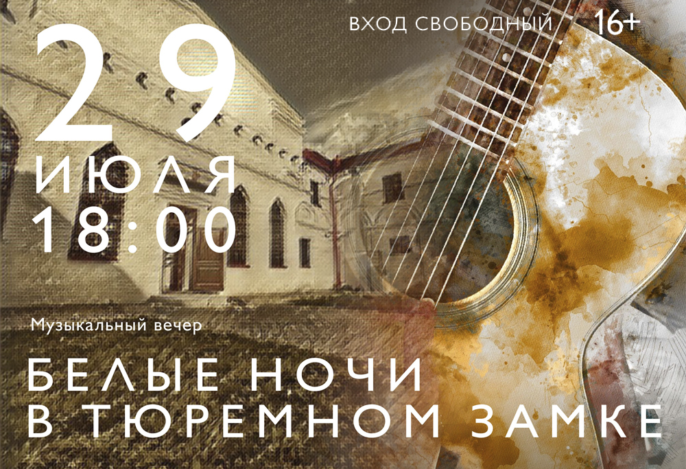 Белые ночи в Тюремном замке 