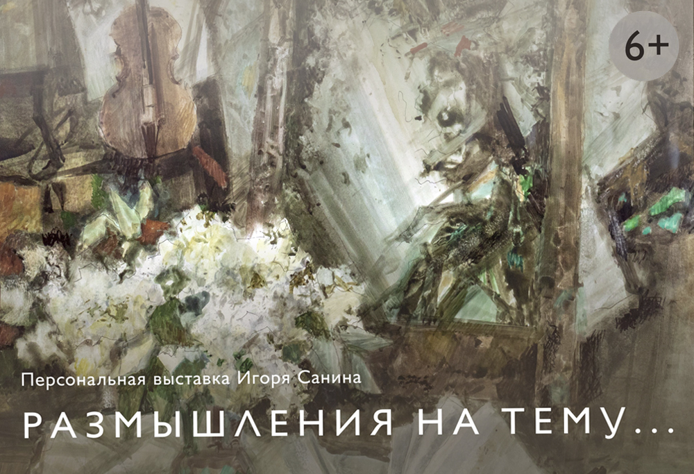 Во Дворце наместника открылась персональная выставка Заслуженного  художника России Игоря Санина «Размышления на тему…»